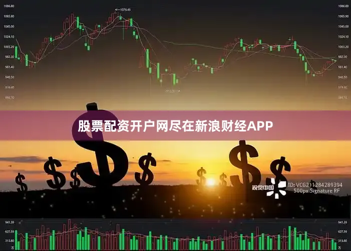 股票配资开户网尽在新浪财经APP