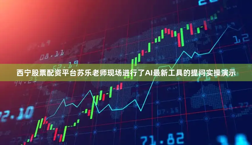 西宁股票配资平台苏乐老师现场进行了AI最新工具的提问实操演示