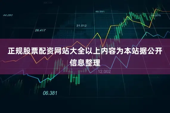 正规股票配资网站大全以上内容为本站据公开信息整理
