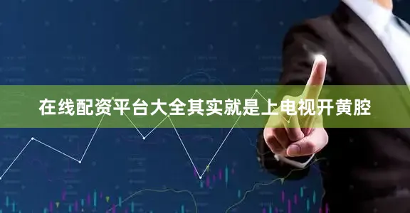 在线配资平台大全其实就是上电视开黄腔