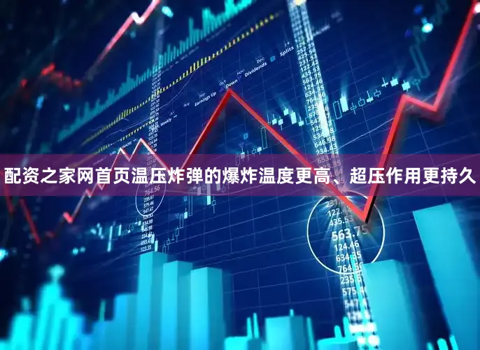 配资之家网首页温压炸弹的爆炸温度更高、超压作用更持久