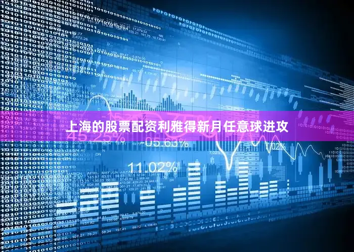 上海的股票配资利雅得新月任意球进攻