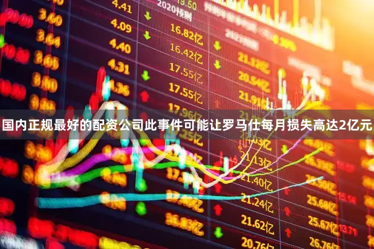 国内正规最好的配资公司此事件可能让罗马仕每月损失高达2亿元