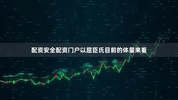 配资安全配资门户　　以屈臣氏目前的体量来看