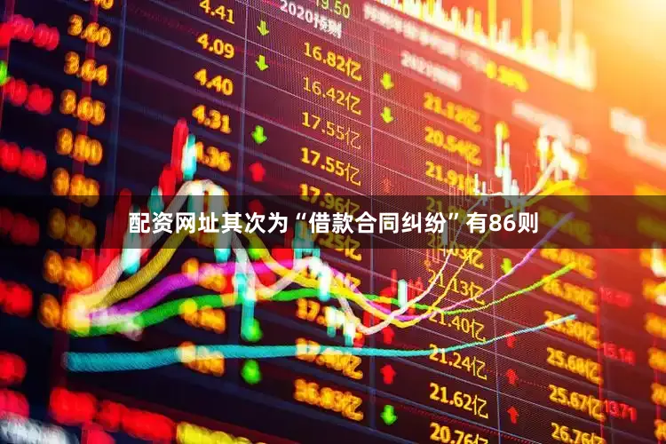 配资网址其次为“借款合同纠纷”有86则