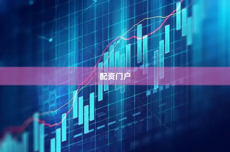 配资门户