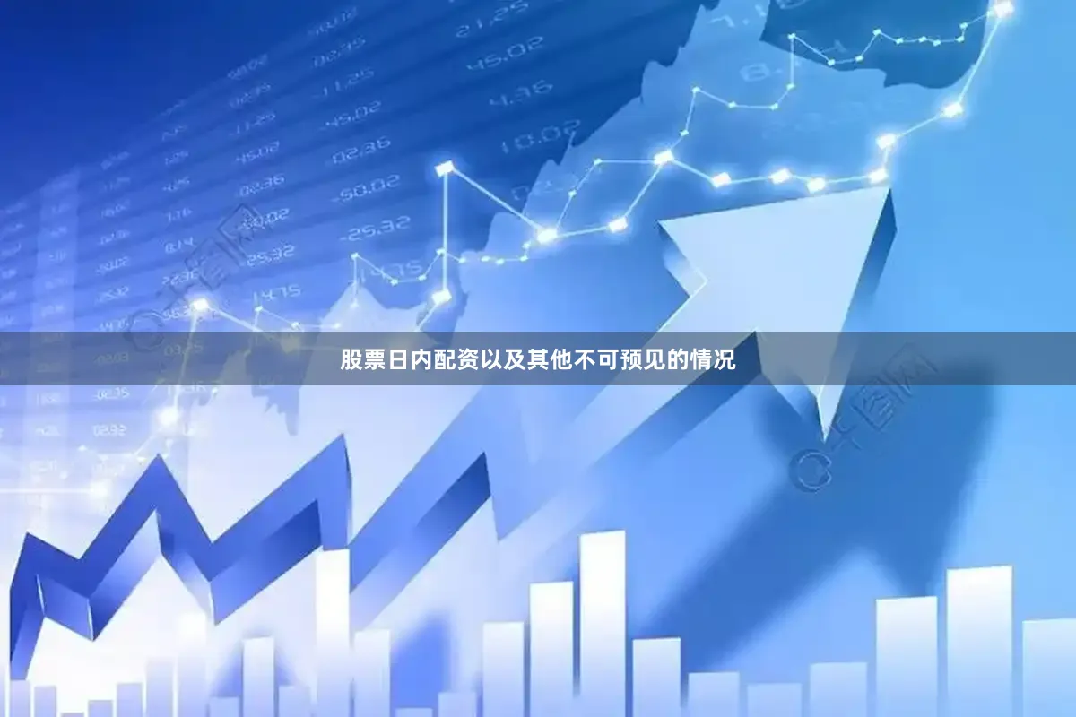 股票日内配资以及其他不可预见的情况