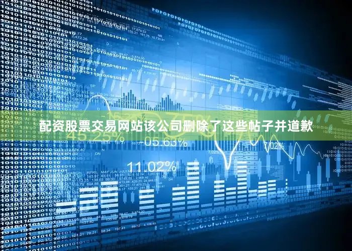 配资股票交易网站该公司删除了这些帖子并道歉