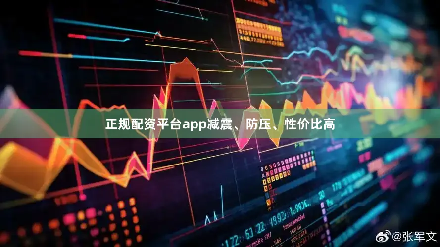 正规配资平台app减震、防压、性价比高