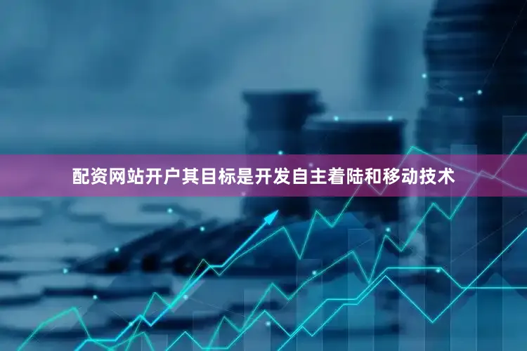 配资网站开户其目标是开发自主着陆和移动技术