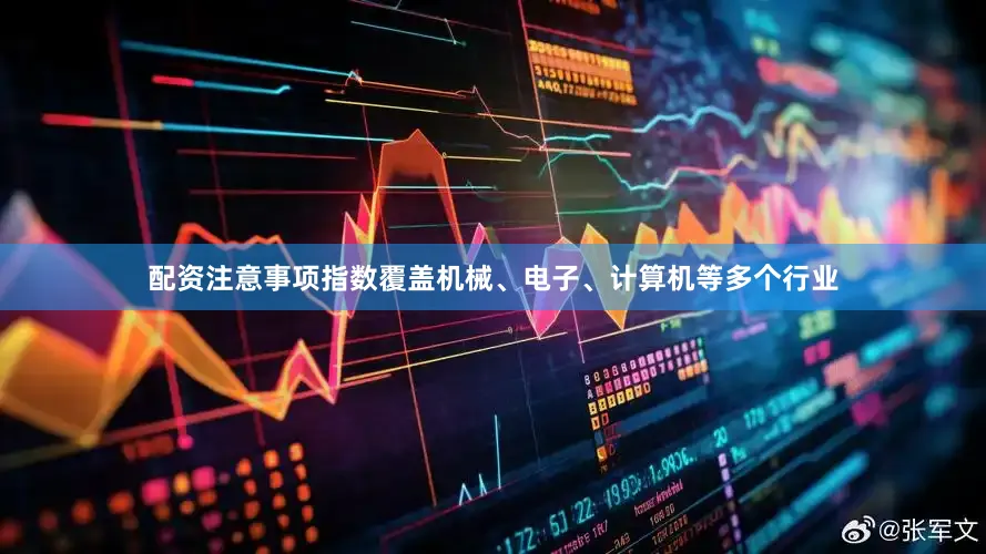 配资注意事项指数覆盖机械、电子、计算机等多个行业