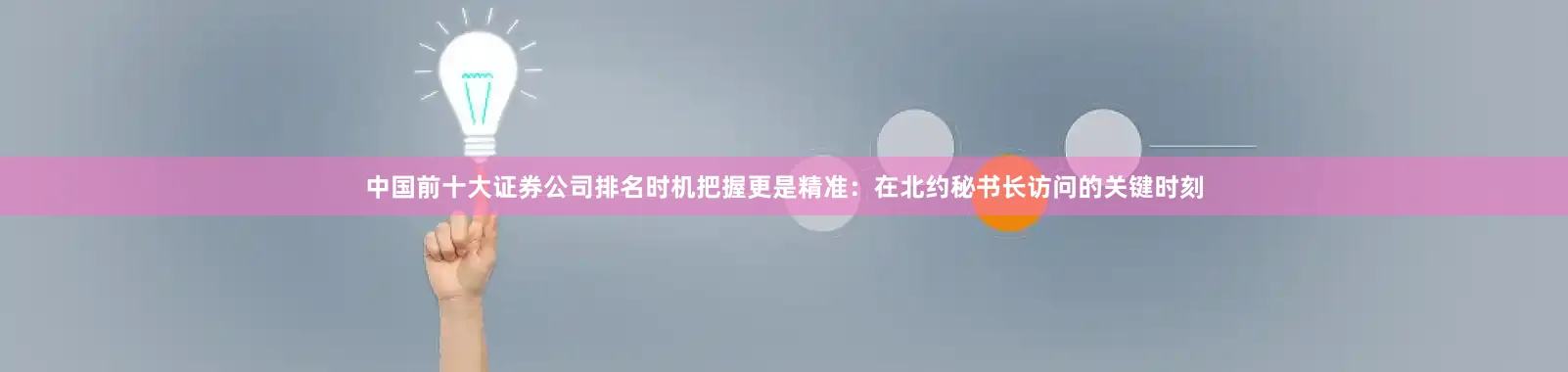 中国前十大证券公司排名时机把握更是精准：在北约秘书长访问的关键时刻