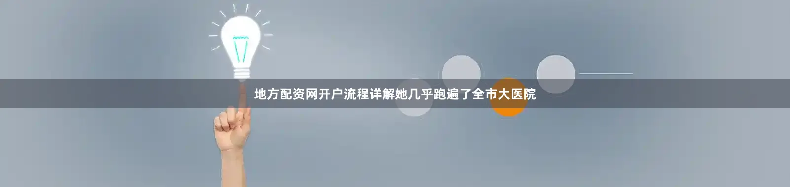地方配资网开户流程详解她几乎跑遍了全市大医院