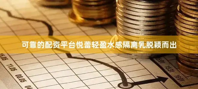 可靠的配资平台悦蕾轻盈水感隔离乳脱颖而出