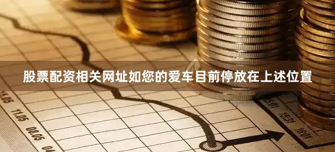 股票配资相关网址如您的爱车目前停放在上述位置