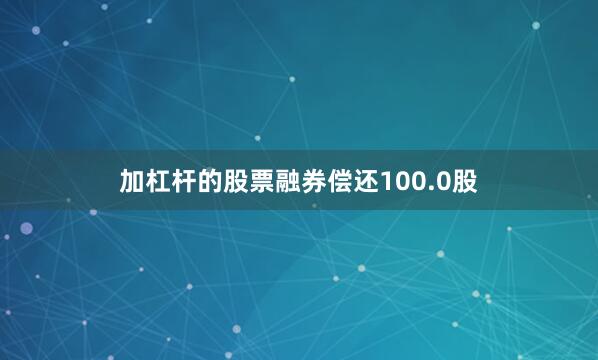 加杠杆的股票融券偿还100.0股