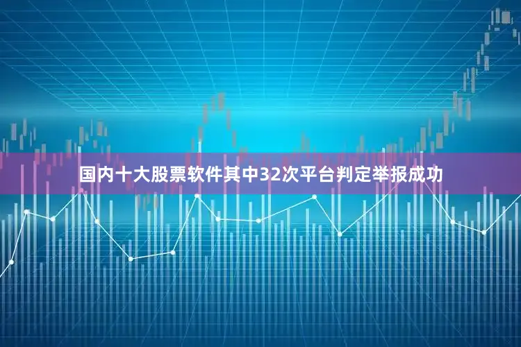 国内十大股票软件其中32次平台判定举报成功