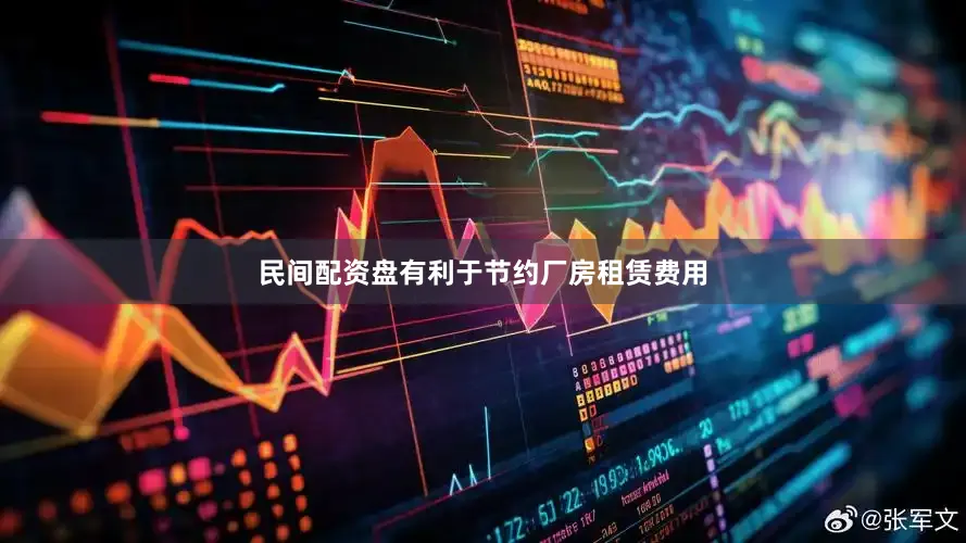 民间配资盘有利于节约厂房租赁费用