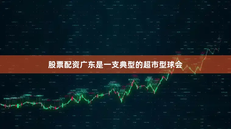 股票配资广东是一支典型的超市型球会