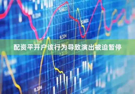 配资平开户该行为导致演出被迫暂停