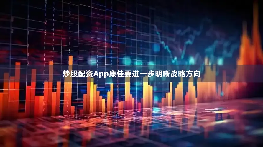 炒股配资App康佳要进一步明晰战略方向